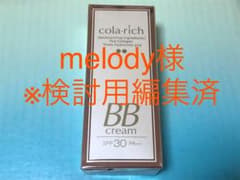 コラリッチBBクリーム【melody様確認用 健康肌用1本写真編集済】のサムネイル