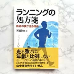 ランニングの処方箋 医者の僕が走る理由のサムネイル