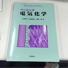 ベーシック電気化学のサムネイル