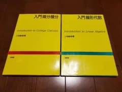 入門微分積分、入門線形代数の2冊セットのサムネイル