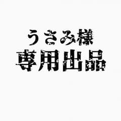 うさみ様 1週間お取り置きのサムネイル