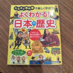 よくわかる!日本の歴史 : なるほど事件簿で楽しく学ぼう! : 「なぜ?」に答…のサムネイル