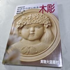 初歩からはじめる木彫のサムネイル