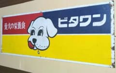 ビタワン　愛犬の栄養食　　昭和　レトロ看板 ビタワン 愛犬の栄養食 昭和 レトロ看板 - メルカリ