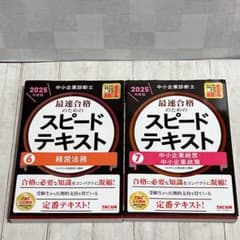 中小企業診断士 2025年度版 最速合格のためのスピードテキスト 2冊