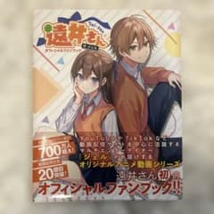 遠井さんオフィシャルファンブックのサムネイル