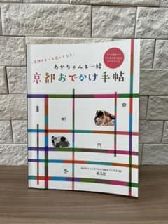 あかちゃんと一緒京都おでかけ手帖のサムネイル