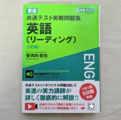 共通テスト実戦問題集 英語 リーディング 2訂版 問題演習 共テ対策のサムネイル