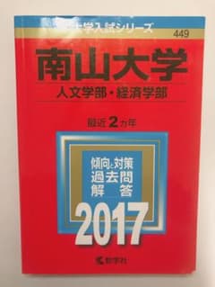 南山大学(人文学部・経済学部)のサムネイル
