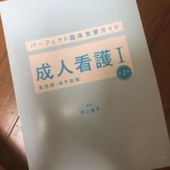 パーフェクト臨床実習ガイド　成人看護I 第2版のサムネイル