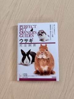 ウサギ完全飼育 : 飼い方の基本から、コミュニケーション、栄養、健康管理と病気…のサムネイル