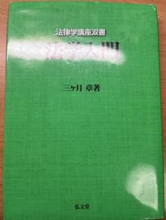 法学入門のサムネイル