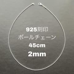 925刻印 45cm ボール 2mm ネックレス メンズ レディース チェーンcのサムネイル