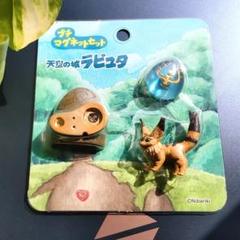 天空の城ラピュタ ロボット兵 プチマグネット ジブリ - メルカリ