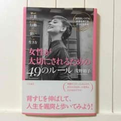 「女性が大切にされるための49のルール」のサムネイル