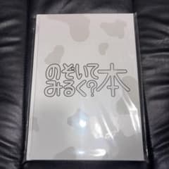 s*n様 M!LK のぞいてみるく？本のサムネイル
