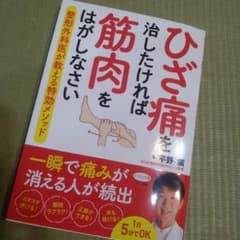 ひざ痛を治したければ筋肉をはがしなさいのサムネイル