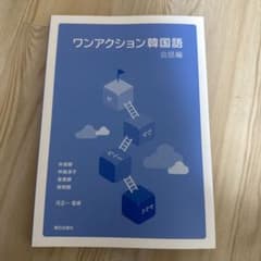 ワンアクション韓国語　会話編のサムネイル