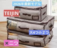 ☆2026最新モデル☆ 帝人☆収納ケースプレミアム 大2個小1個✖️二つ