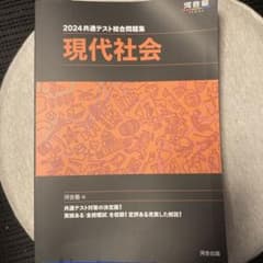 2024 共通テスト総合問題集 現代社会のサムネイル