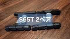 【2ペア】SHIMANO Vブレーキ用ブレーキシュー【S65T】のサムネイル