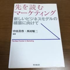 先を読むマーケティング = The New Frontier in Marke…のサムネイル