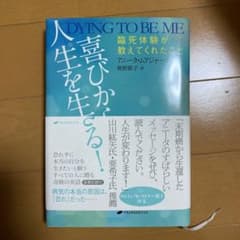 喜びから人生を生きる! 臨死体験が教えてくれたことのサムネイル