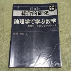 総合的研究 論理学で学ぶ数学 思考ツールとしてのロジック 旺文社のサムネイル