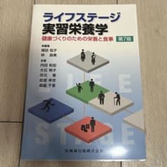ライフステージ実習栄養学 第7版 医歯薬出版のサムネイル