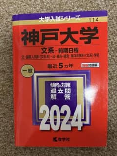 神戸大学 文系・前期日程 2024のサムネイル