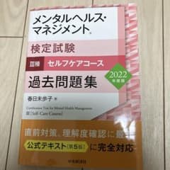 メンタルヘルス・マネジメント検定試験3種セルフケアコース過去問題集 2022年…のサムネイル
