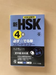 新 HSK 4級 必ず☆でる単 スピードマスターのサムネイル