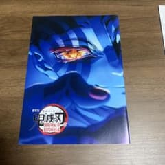 劇場版 鬼滅の刃 無限城編 第一章 猗窩座再来 入場者特典 パンフレット 冊子のサムネイル