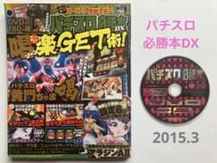 パチスロ必勝本DX 2015年 3月号 DVD のみOK - メルカリ
