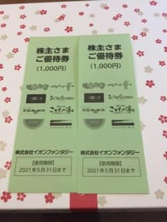イオンファンタジー 株主優待券のサムネイル