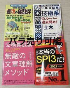 公務員試験・SPI対策専門書 4冊セット（全部まとめ買いで値引きあり）のサムネイル
