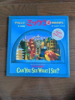 チャレンジ　ミッケ　ゆめのまちのサムネイル