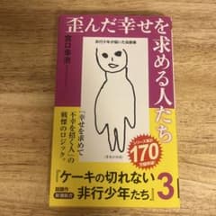 歪んだ幸せを求める人たち : ケーキの切れない非行少年たち3のサムネイル