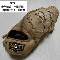 ZETT 少年軟式 一塁手用 BJFB71313 即戦力 - メルカリ
