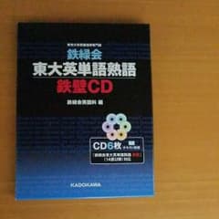 鉄録会　東大英単語熟語　鉄壁　CDのサムネイル