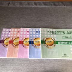 厚木看護専門学校　対策　問題集のサムネイル