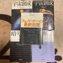 暗号解読 上下　宇宙創生　上下　フェルマーの最終定理　5冊セット　サイモンシンのサムネイル