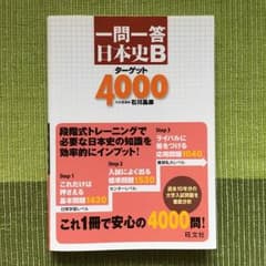 一問一答 日本史B ターゲット 4000 美品のサムネイル