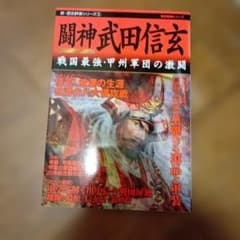 専用商品です。　闘神武田信玄 戦国最強・甲州軍団の激闘　歴史群像のサムネイル