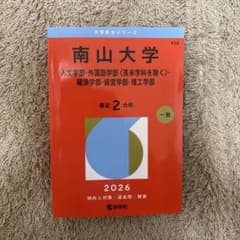 南山大学 2026 大学受験 書き込みなしのサムネイル