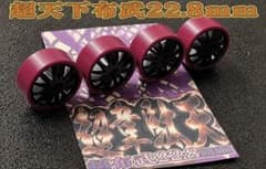 超韋駄天 超天下布武 22.8mm ローフリクションタイヤ 超ぶん投げSALE