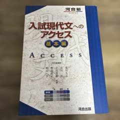 入試現代文へのアクセス 基本編のサムネイル