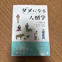 ダメになる人類学のサムネイル