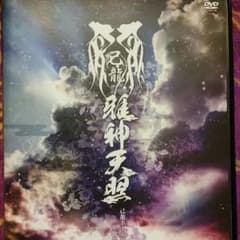 saya様 専用 己龍 雅神天照 DVDのサムネイル
