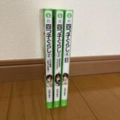 四つ子ぐらし 2〜4巻セットのサムネイル